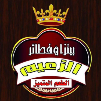 بيتزا وفطائر الزعيم