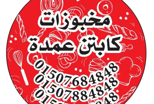مخبوزات كابتن عمدة